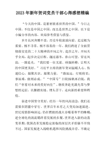 2023年新年贺词党员干部心得感想精编