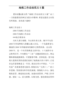 地税工作总结范文5篇
