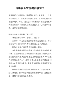 网络安全宣传演讲稿范文