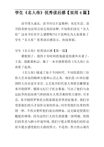 学生《名人传》优秀读后感【实用4篇】
