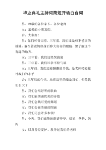 毕业典礼主持词简短开场白台词