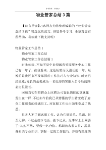 物业管家总结3篇