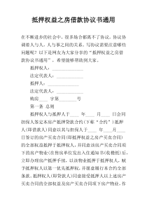 抵押权益之房借款协议书通用