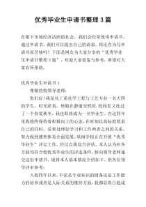 优秀毕业生申请书整理3篇