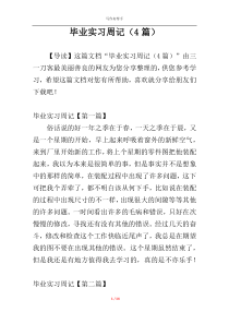 毕业实习周记（4篇）