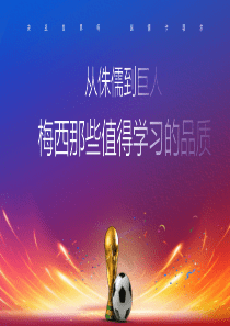 从侏儒到巨人梅西那些值得学习的品质
