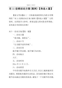 双11促销活动方案(案例)【热选4篇】
