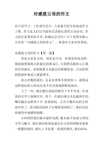 对感恩父母的作文