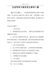生态学实习报告范文参考3篇