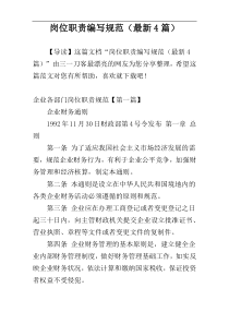 岗位职责编写规范（最新4篇）