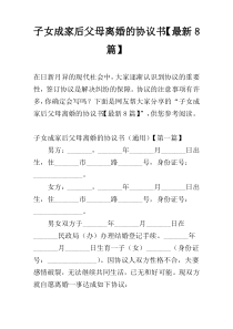 子女成家后父母离婚的协议书【最新8篇】