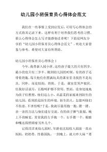 幼儿园小班保育员心得体会范文