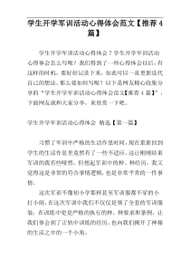 学生开学军训活动心得体会范文【推荐4篇】