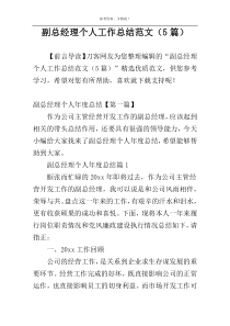 副总经理个人工作总结范文（5篇）