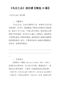 《乌合之众》读后感【精选10篇】