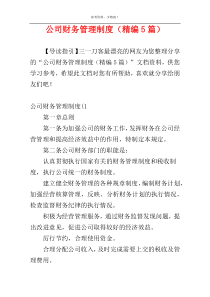 公司财务管理制度（精编5篇）