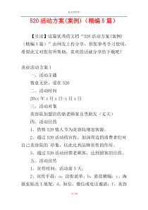 520活动方案(案例)（精编5篇）