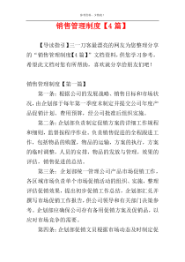 销售管理制度【4篇】