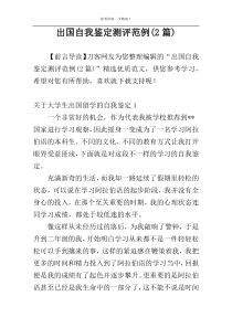 出国自我鉴定测评范例(2篇)