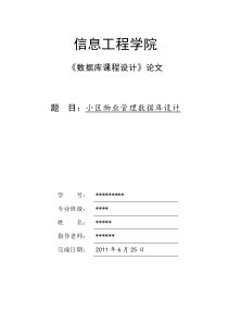 小区物业管理数据库设计