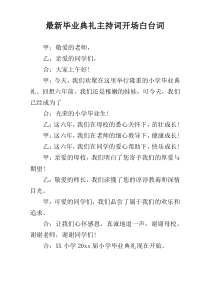 最新毕业典礼主持词开场白台词