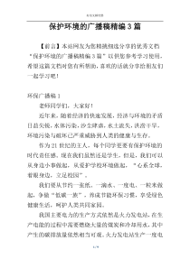 保护环境的广播稿精编3篇