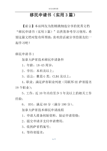 移民申请书（实用3篇）