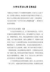 大学生军训心得【推选】