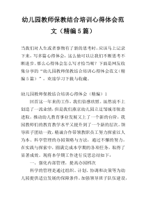 幼儿园教师保教结合培训心得体会范文（精编5篇）