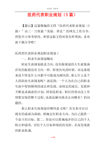医药代表职业规划（5篇）