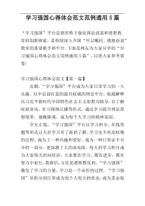 学习强国心得体会范文范例通用5篇