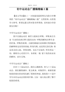 初中运动会广播稿精编3篇
