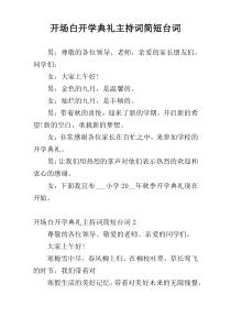 开场白开学典礼主持词简短台词