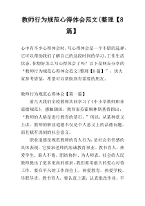 教师行为规范心得体会范文(整理【8篇】