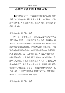 小学生自我介绍【通用4篇】