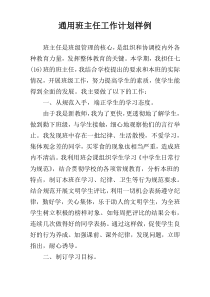 通用班主任工作计划样例