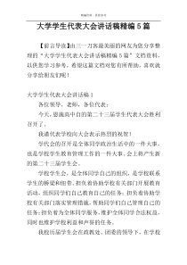 大学学生代表大会讲话稿精编5篇