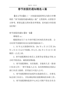 春节放假的通知精选4篇