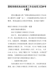 国税局税收执法检查工作总结范文【参考4篇】
