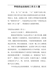 学校的运动场初三作文5篇