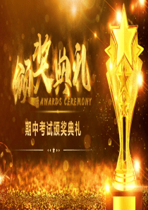期中考试颁奖典