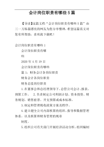会计岗位职责有哪些5篇