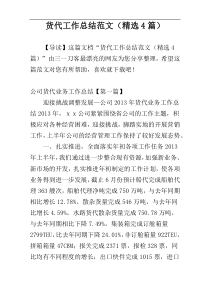 货代工作总结范文（精选4篇）
