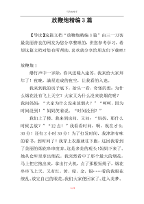 放鞭炮精编3篇