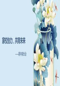 家校协力共育未来期中主题家长会