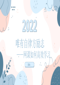 唯有自律方励志网课如何高效学习