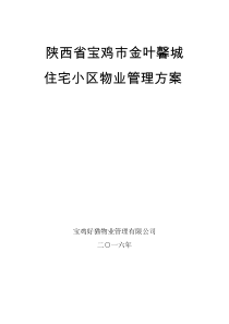 小区物业管理方案范本111