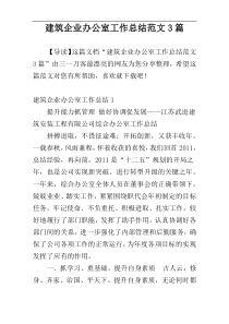 建筑企业办公室工作总结范文3篇