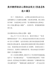 美术教师培训心得体会范文(优选【热选8篇】