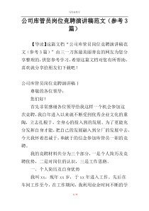 公司库管员岗位竞聘演讲稿范文（参考3篇）